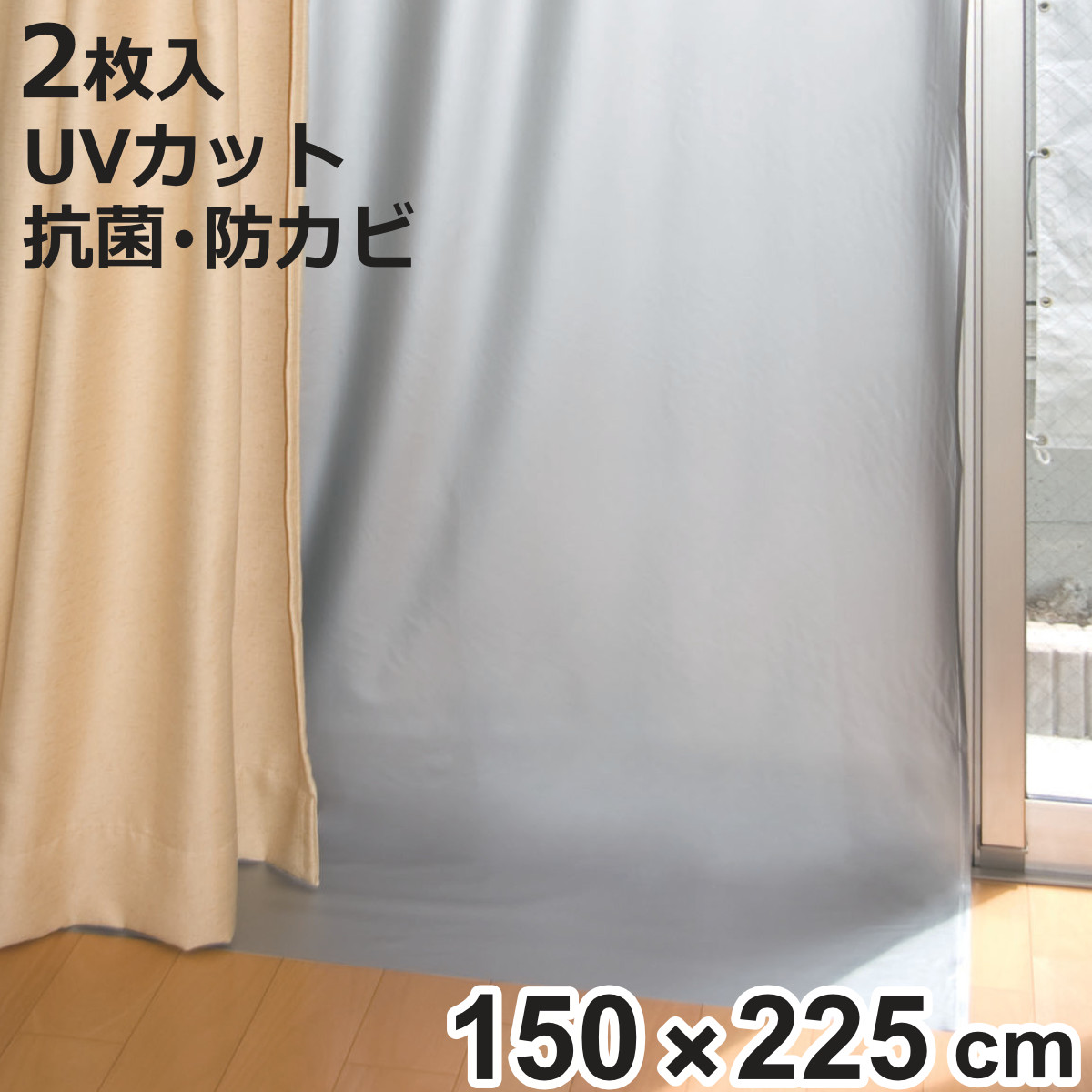 カーテンライナー 遮光タイプ 幅150cm×丈225cm 断熱 遮熱 夏 冬 兼用 （ 断熱カーテンライナー 遮熱カーテン 遮光 UVカット 節電 冷房 暖房 省エネ ）