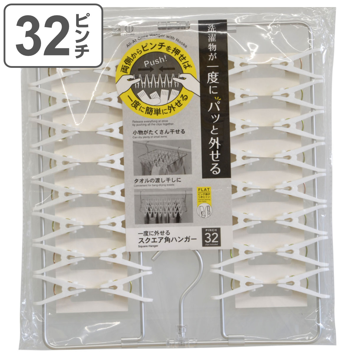 洗濯ハンガー 一度に外せる スクエアピンチハンガー 32ピンチ （ 洗濯 ハンガー スリム ピンチ 洗濯ばさみ コンパクト ）