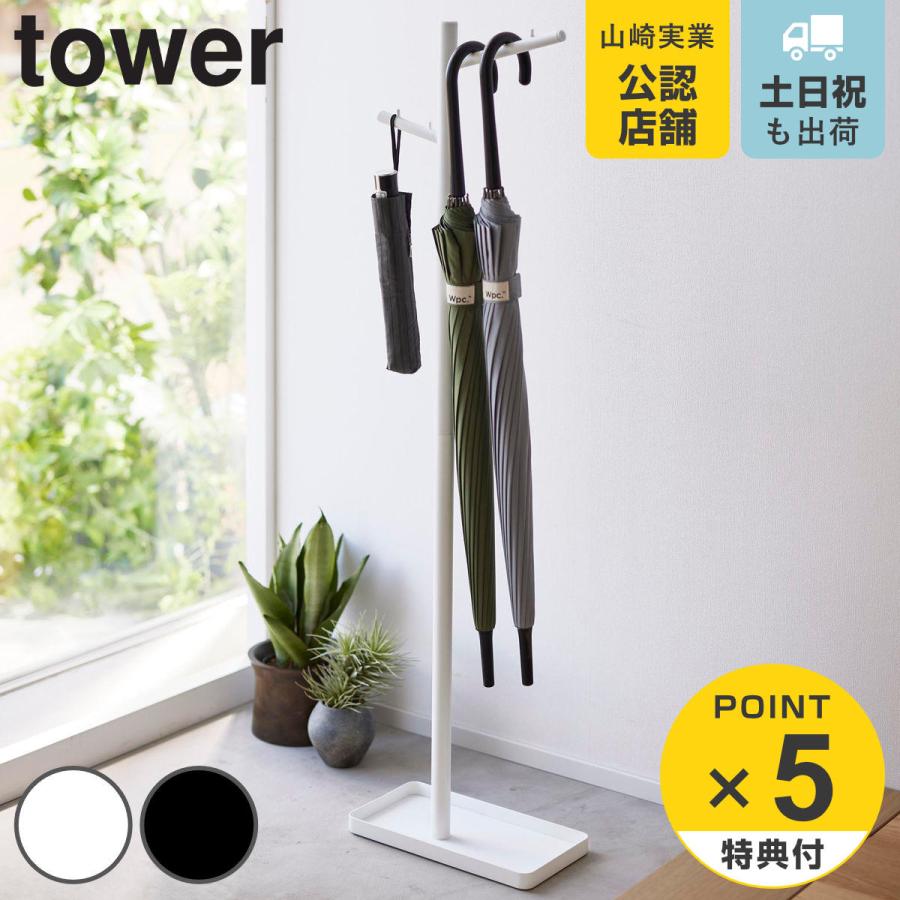 山崎実業 tower ハンギング傘立て タワー