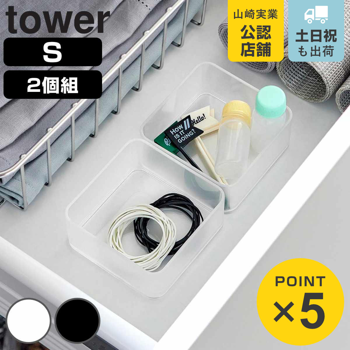 底がクリア 縦横重ねられる引き出し整理収納ケース タワー Ｓ ２個組