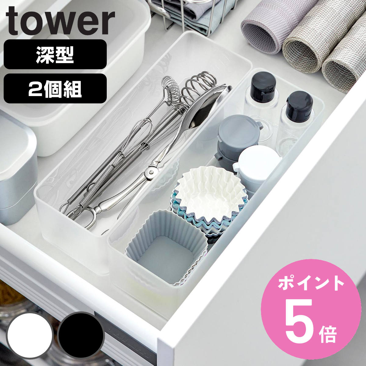 tower 山崎実業 縦横重ねられる引き出し整理収納ケース タワー 深型 2