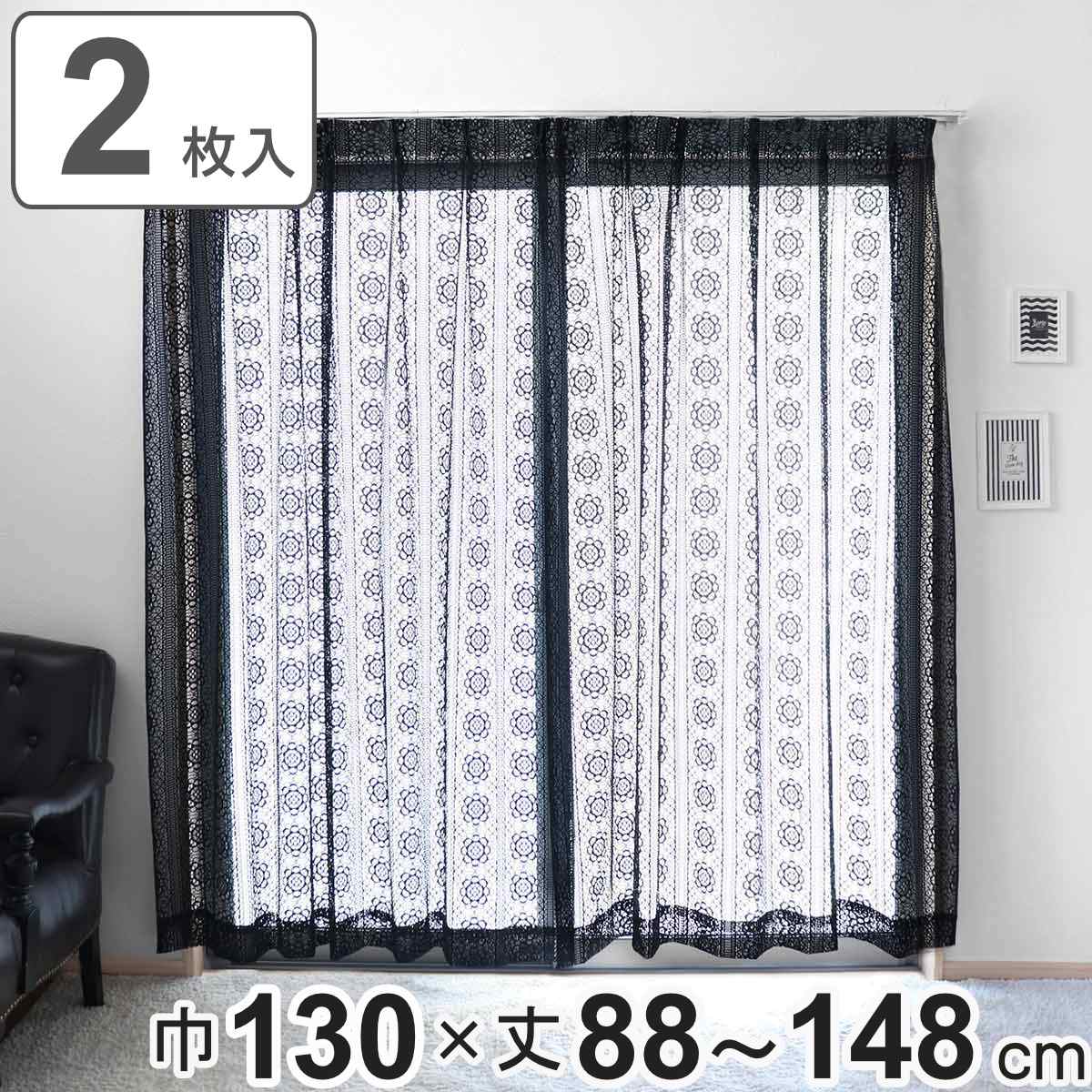 レースカーテン ブラックレース 130×88〜148cm 2枚組 （ カーテン