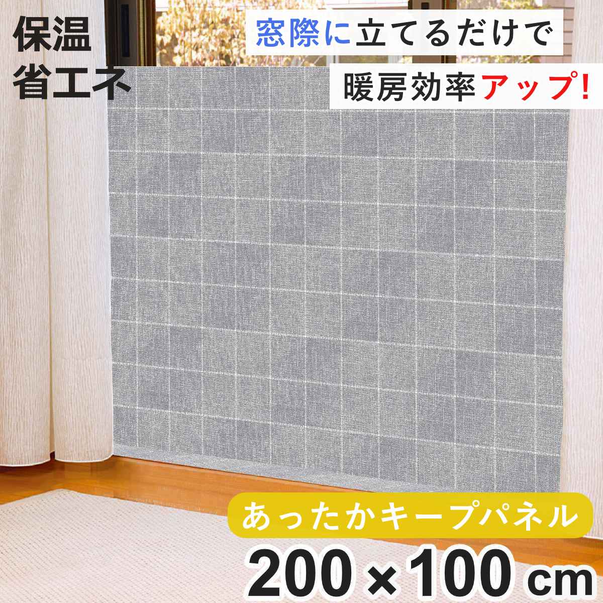 寒さ対策 あったかキープパネル クロス LL 隙間風 省エネ 200cm×100cm