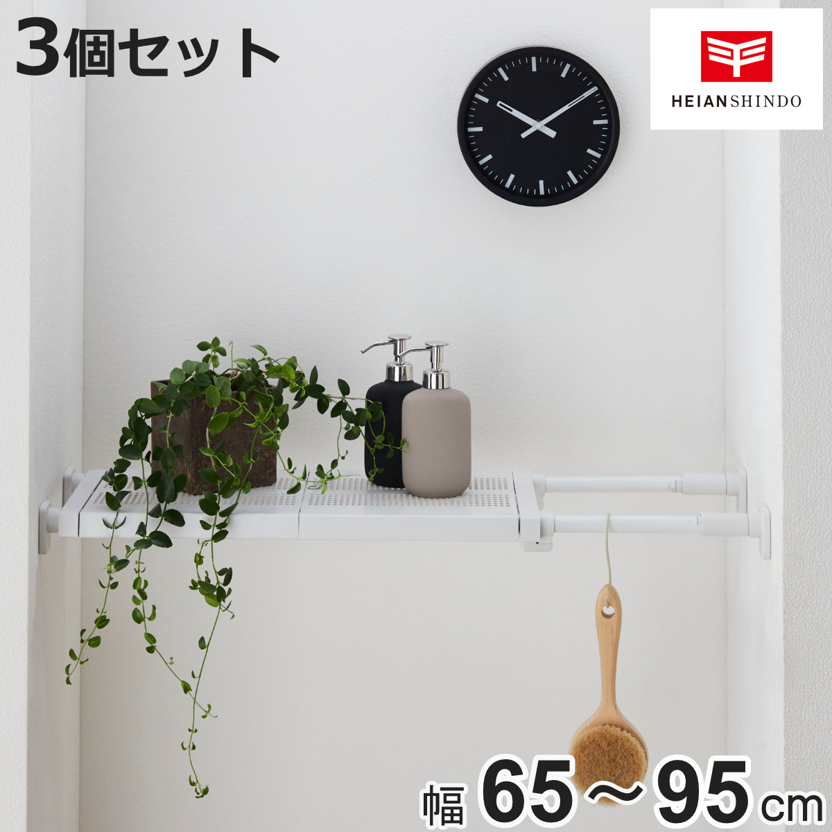 平安伸銅工業 つっぱり棚 3個セット 突っ張り棚50M 取付寸法65〜95cm 