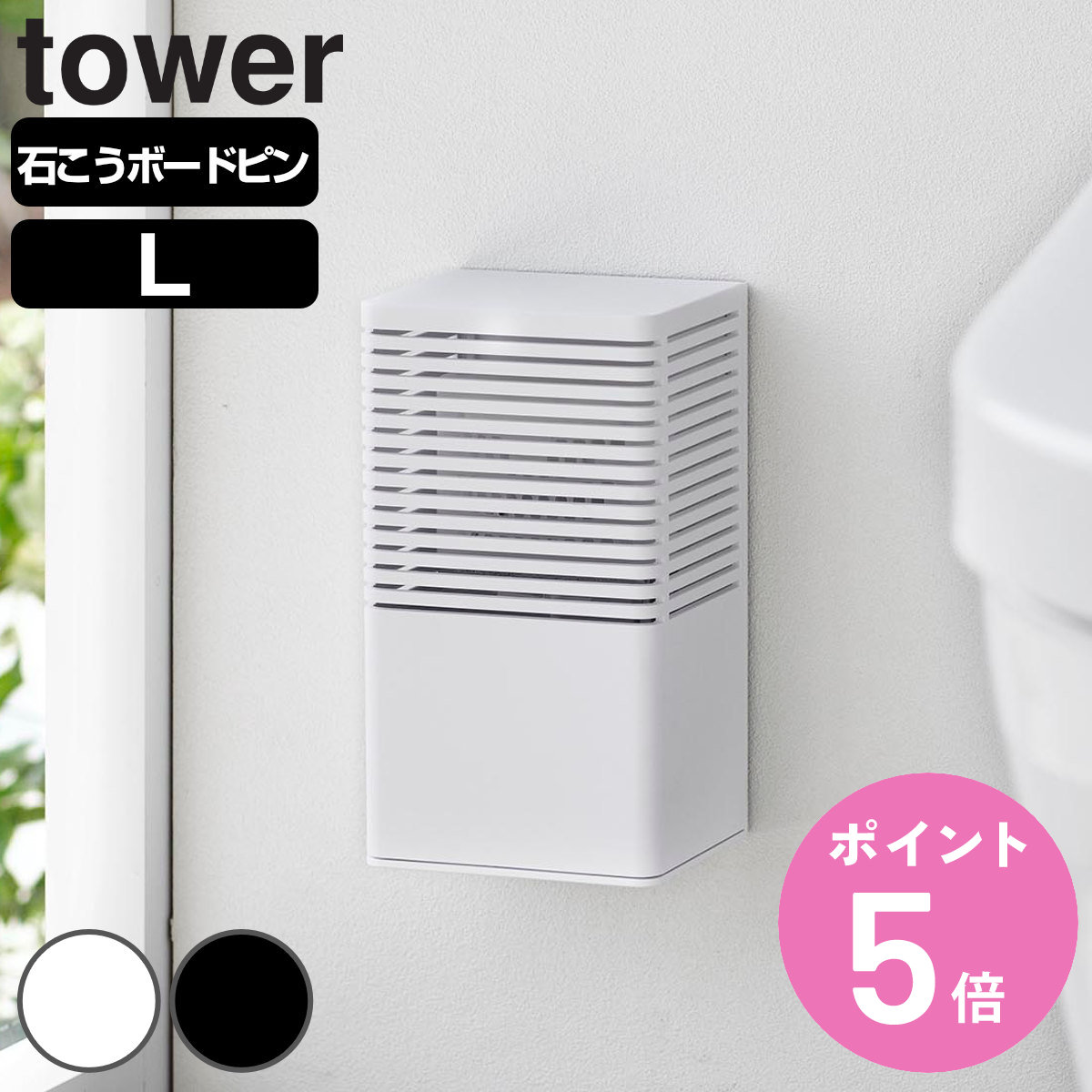 山崎実業 tower 石こうボード壁対応消臭剤ケース タワー L （ 4903208036672 タワーシリーズ 石膏ボード ピン 壁掛け 置き型 収納 壁面 消臭剤 玄関 下駄箱 ）