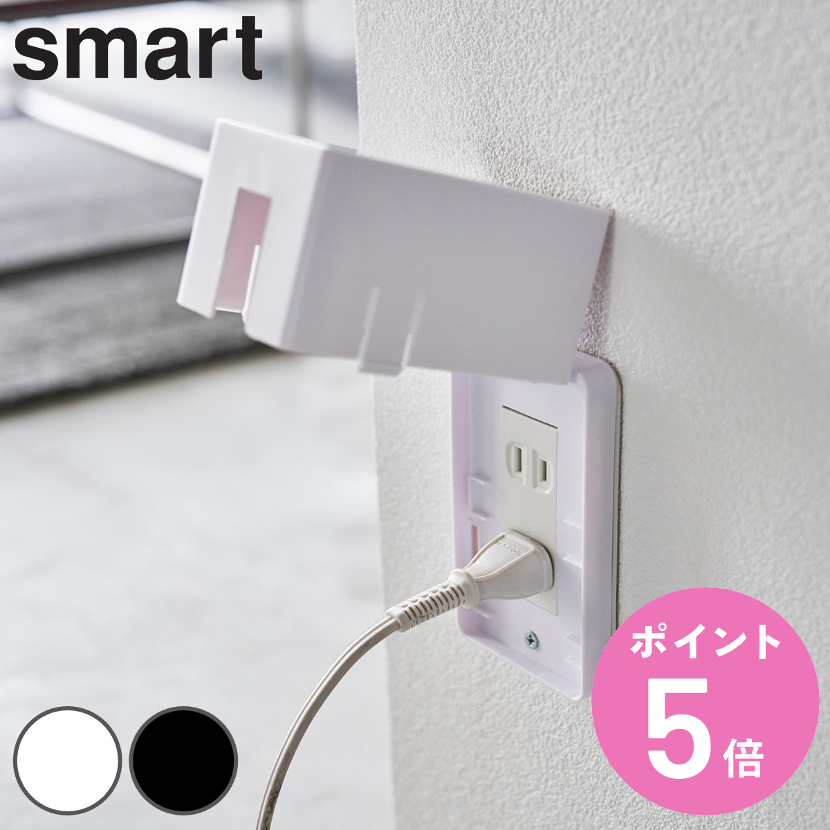 山崎実業 smart コンセントガード スマート （ 4903208041560 スマート