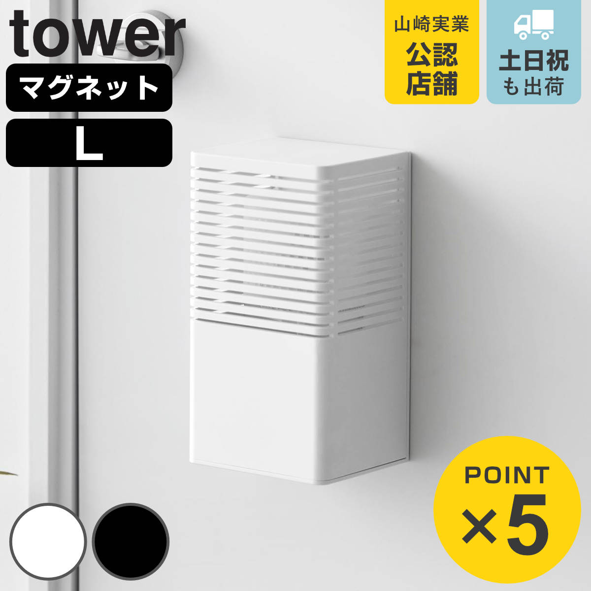 山崎実業 tower マグネット消臭剤ケース タワー L