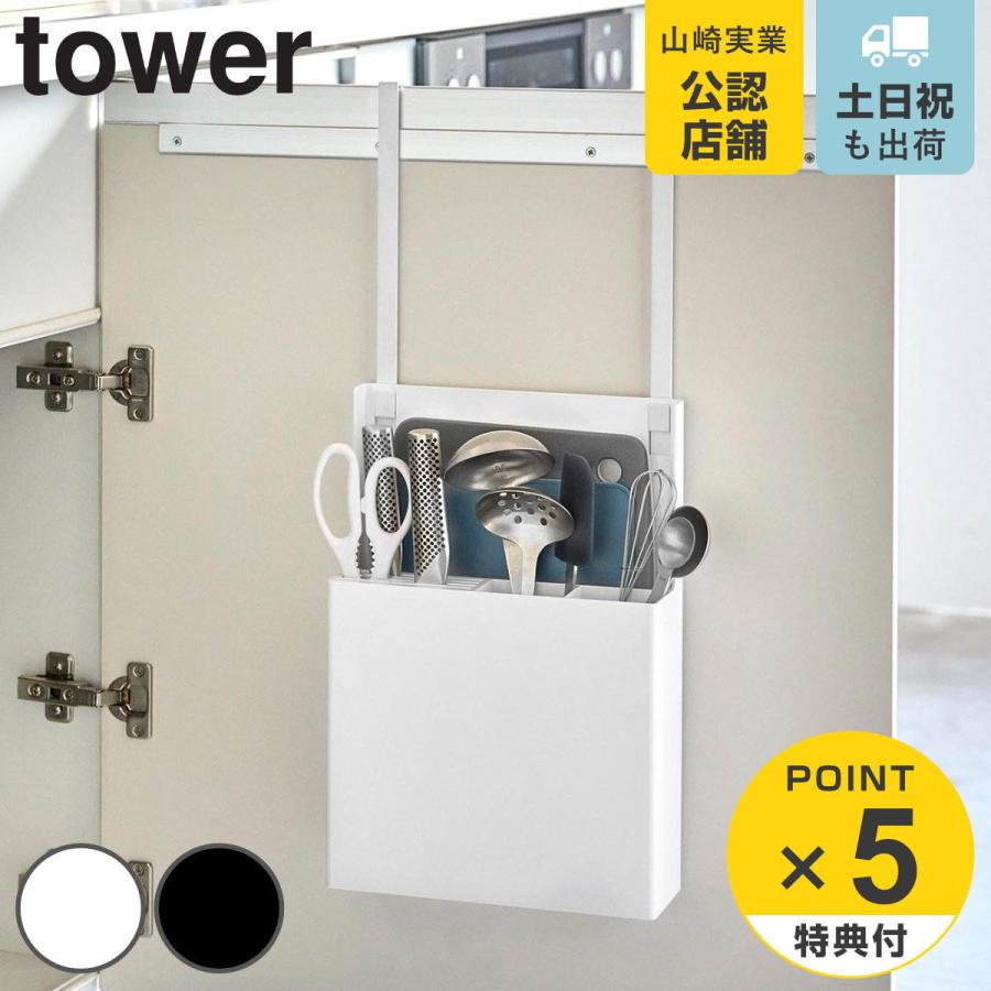 山崎実業 tower シンク扉オールインワンキッチンツールホルダー タワー