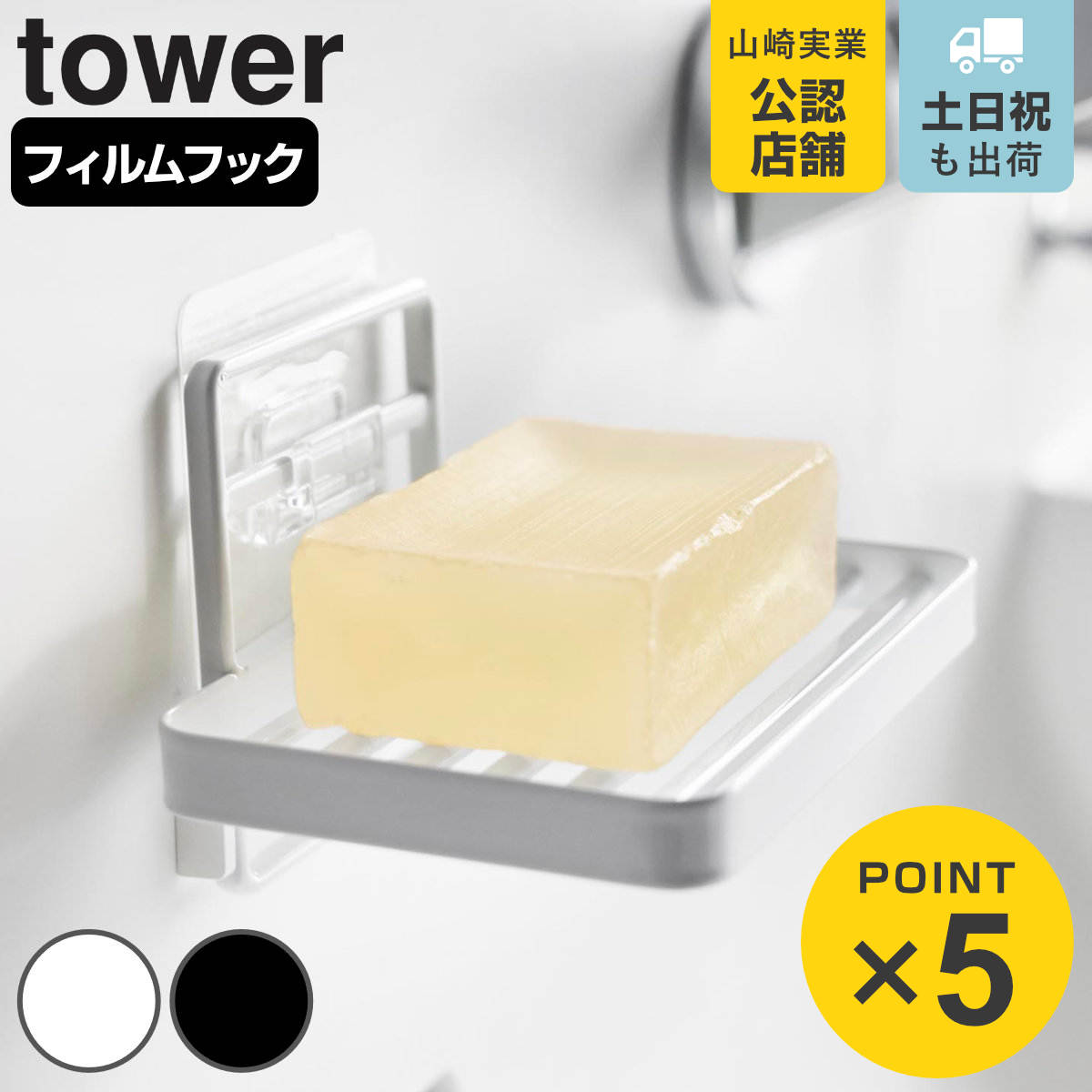 山崎実業 tower フィルムフックソープトレー タワー