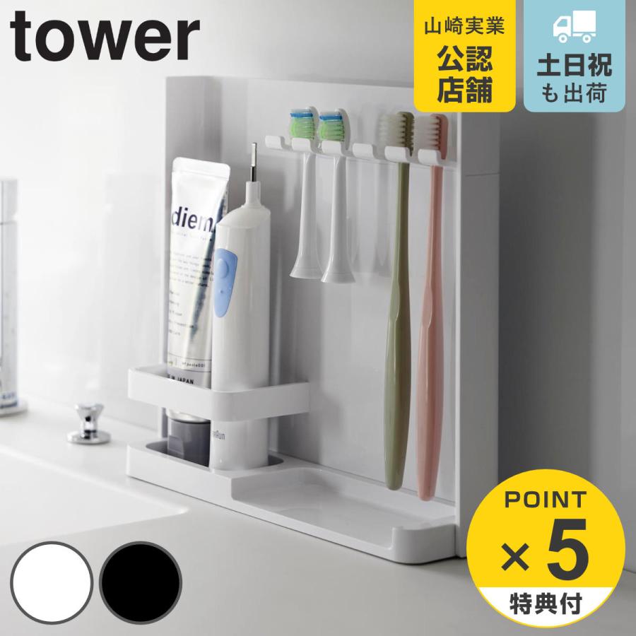 山崎実業 tower 目隠し歯ブラシ＆チューブスタンドタワー