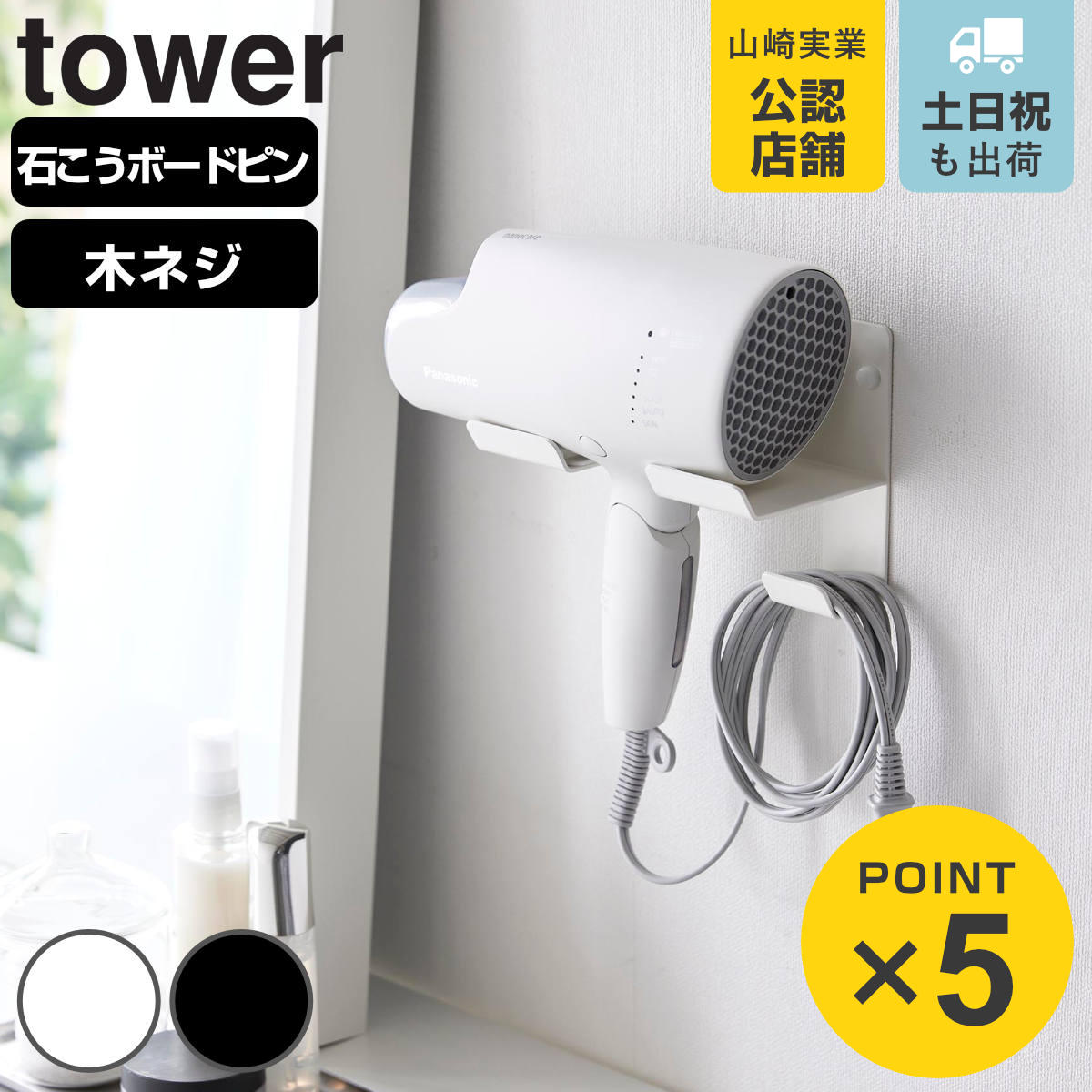 山崎実業 tower 石こうボード壁対応ウォールドライヤーホルダー タワー