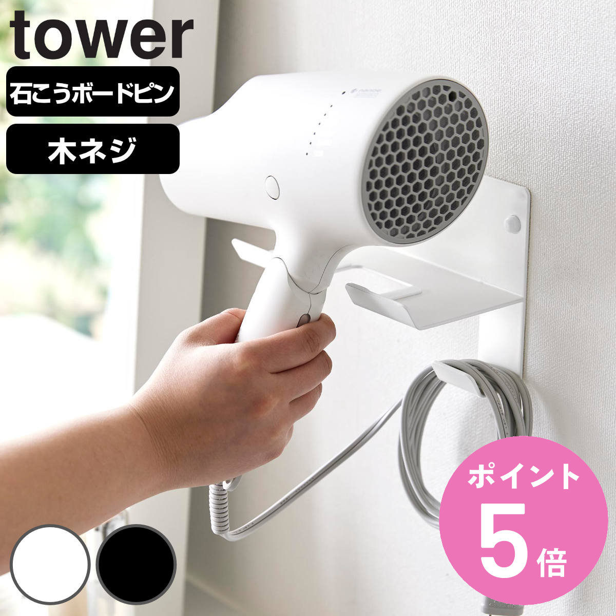 tower 山崎実業 石こうボード壁対応ウォールドライヤーホルダー タワー