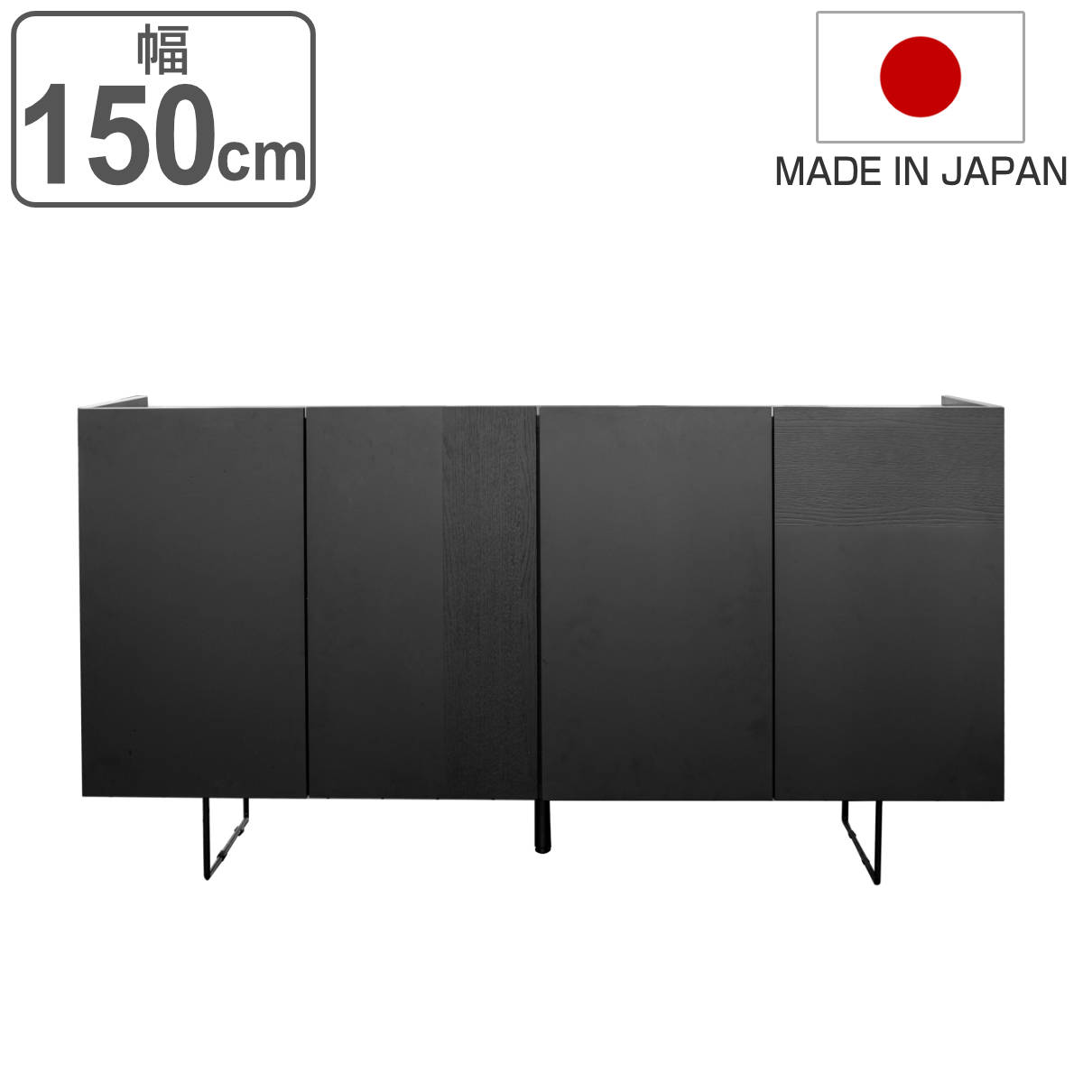 サイドボード 4枚扉 漆黒デザイン DERNO 日本製 幅150cm （ 開梱設置 デルノ 収納 棚 ラック 窓下 リビング 完成品 ）