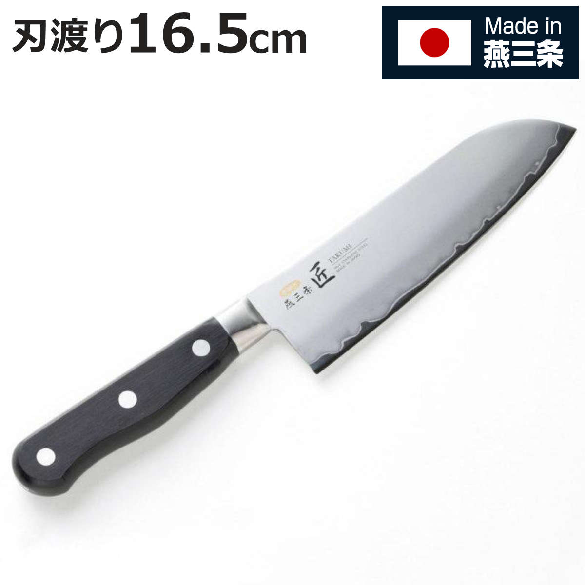 包丁 16.5cm 匠 割込み万能包丁 日本製 燕三条 （ 料理包丁 万能包丁 キッチンナイフ 文化包丁 三徳包丁 ステンレス ）