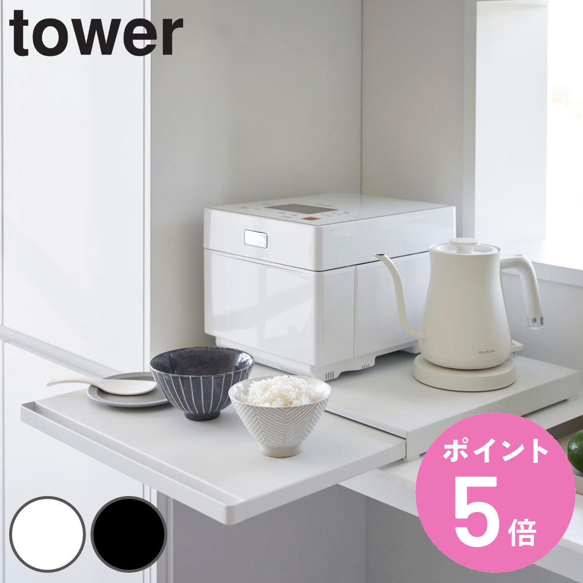 山崎実業 tower キッチン家電下スライドテーブル タワー （ 4903208021050 タワーシリーズ スライドテーブル キッチンスライドテーブル ）