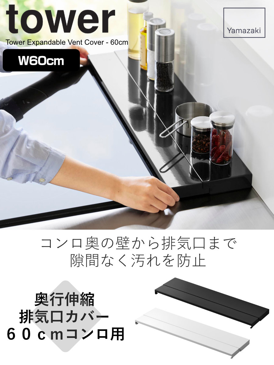 山崎実業 tower 奥行伸縮排気口カバー タ...の詳細画像1