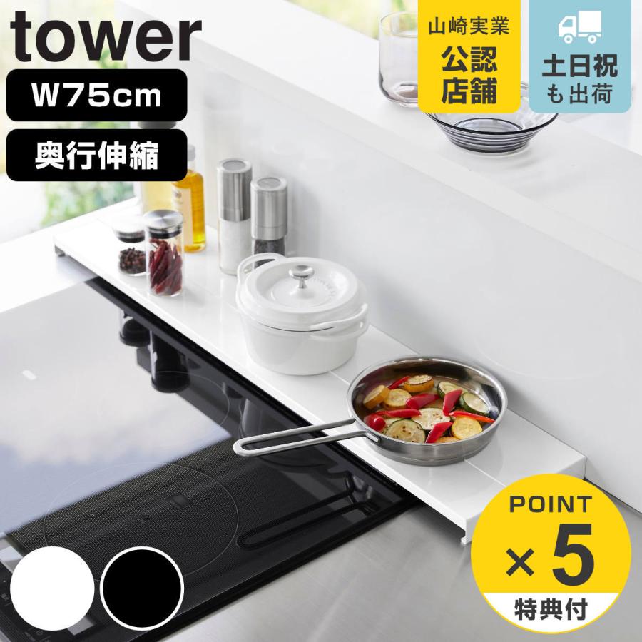 山崎実業 tower 奥行伸縮排気口カバー タワー 75cmコンロ用