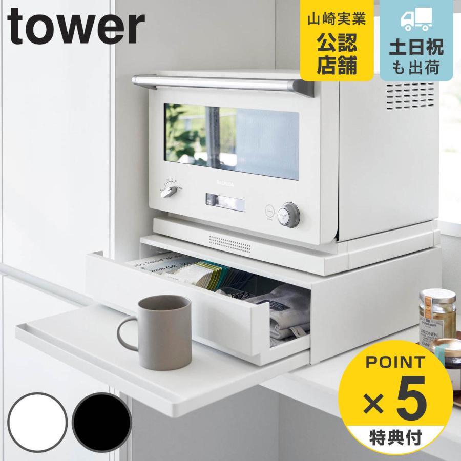 山崎実業 tower ツーウェイ キッチン家電下引き出し＆スライドテーブル タワー