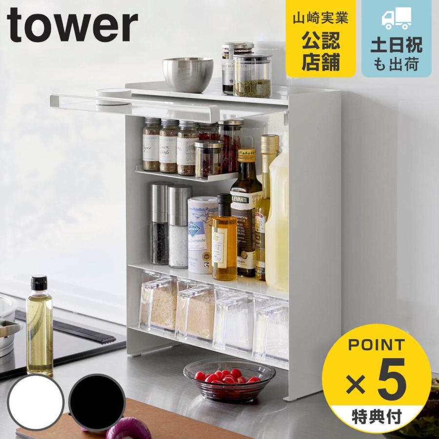 山崎実業 tower 前が開く 隠せる調味料ラック タワー