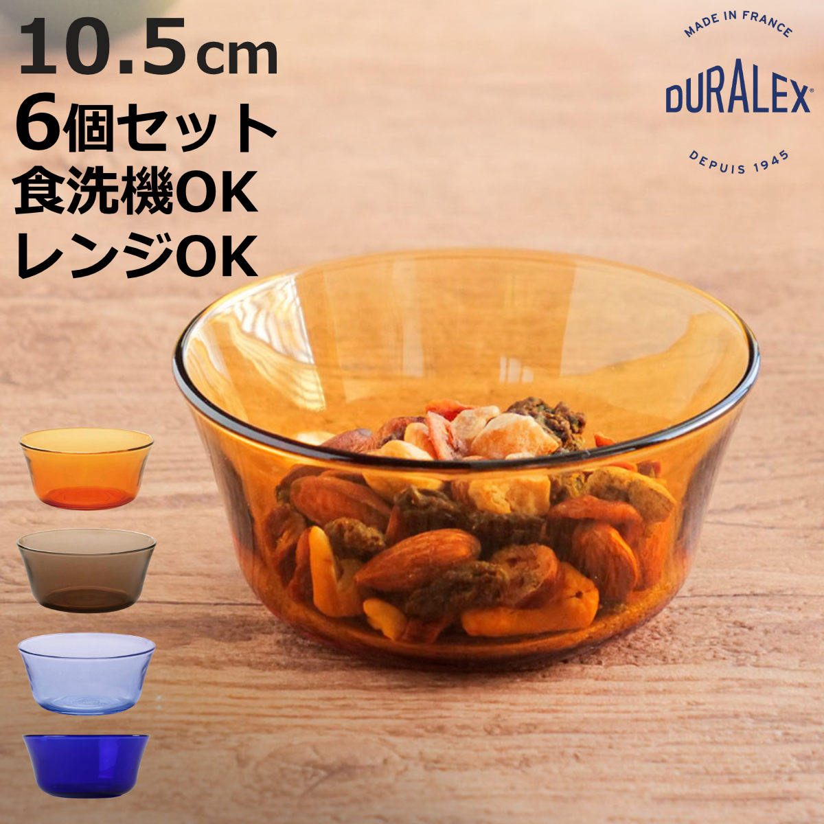 S591   テネラ ボウル 6個セット DURALEX（デュラレックス） ニセンボウル ボウル 10.5cm 同色6個セット