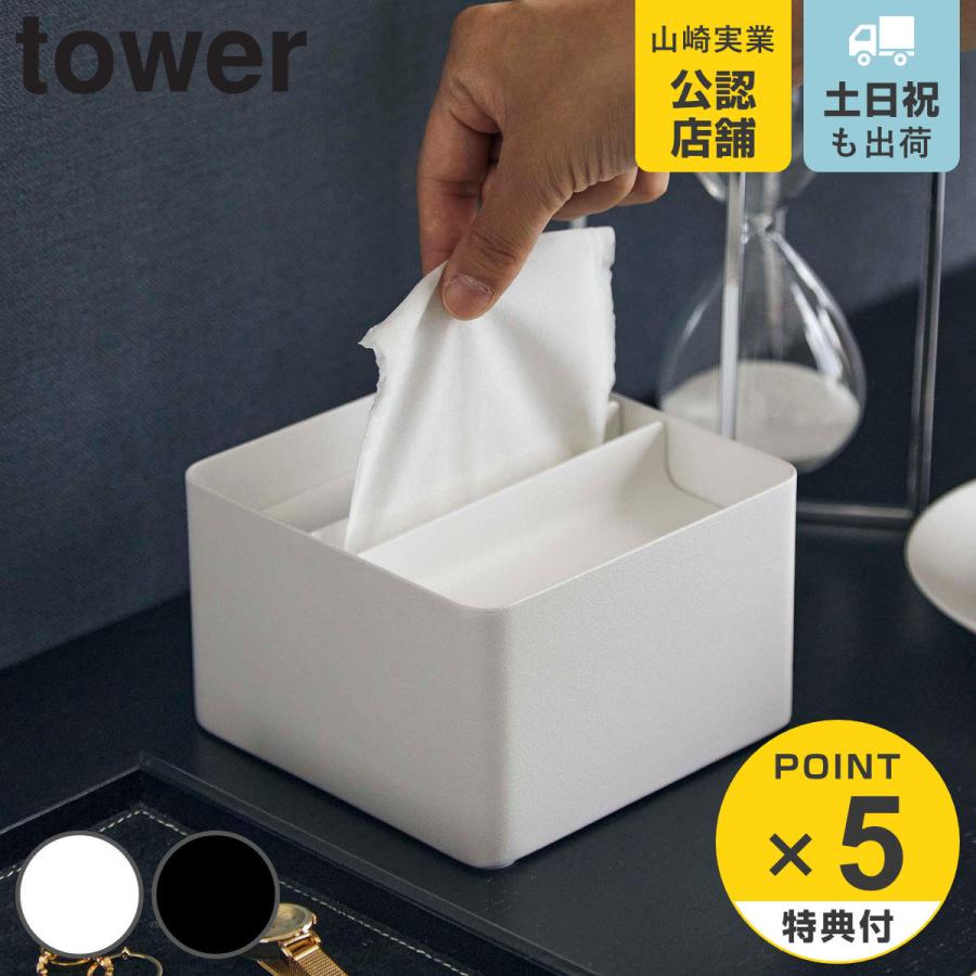 山崎実業 tower 蓋付きハーフティッシュケース タワー