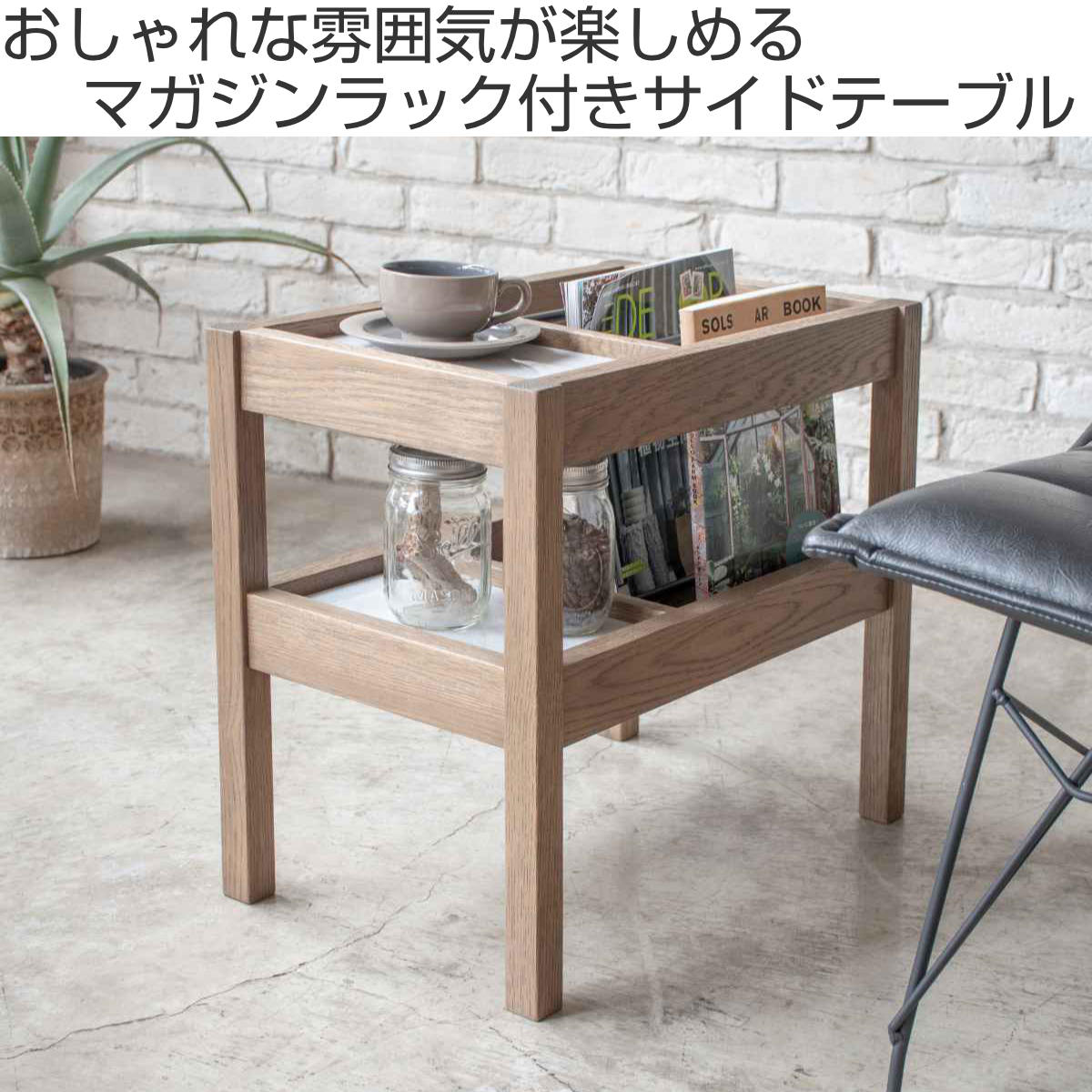 GART（ガルト） サイドテーブル 北欧 収納 木製 マガジンラック 幅50cm