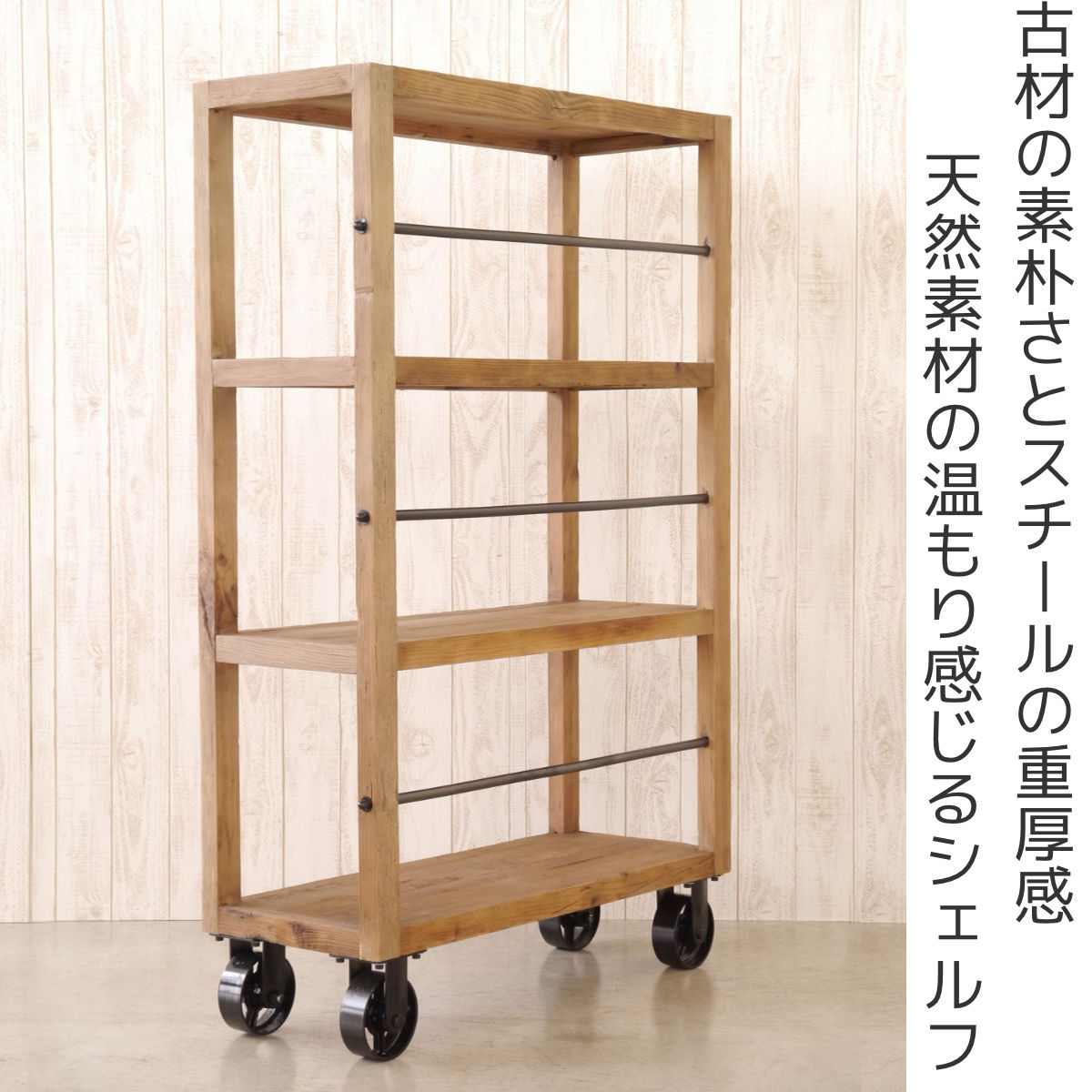 GART（ガルト） オープンシェルフ 車輪付 パイン古材 MUT 幅90cm （ 開 