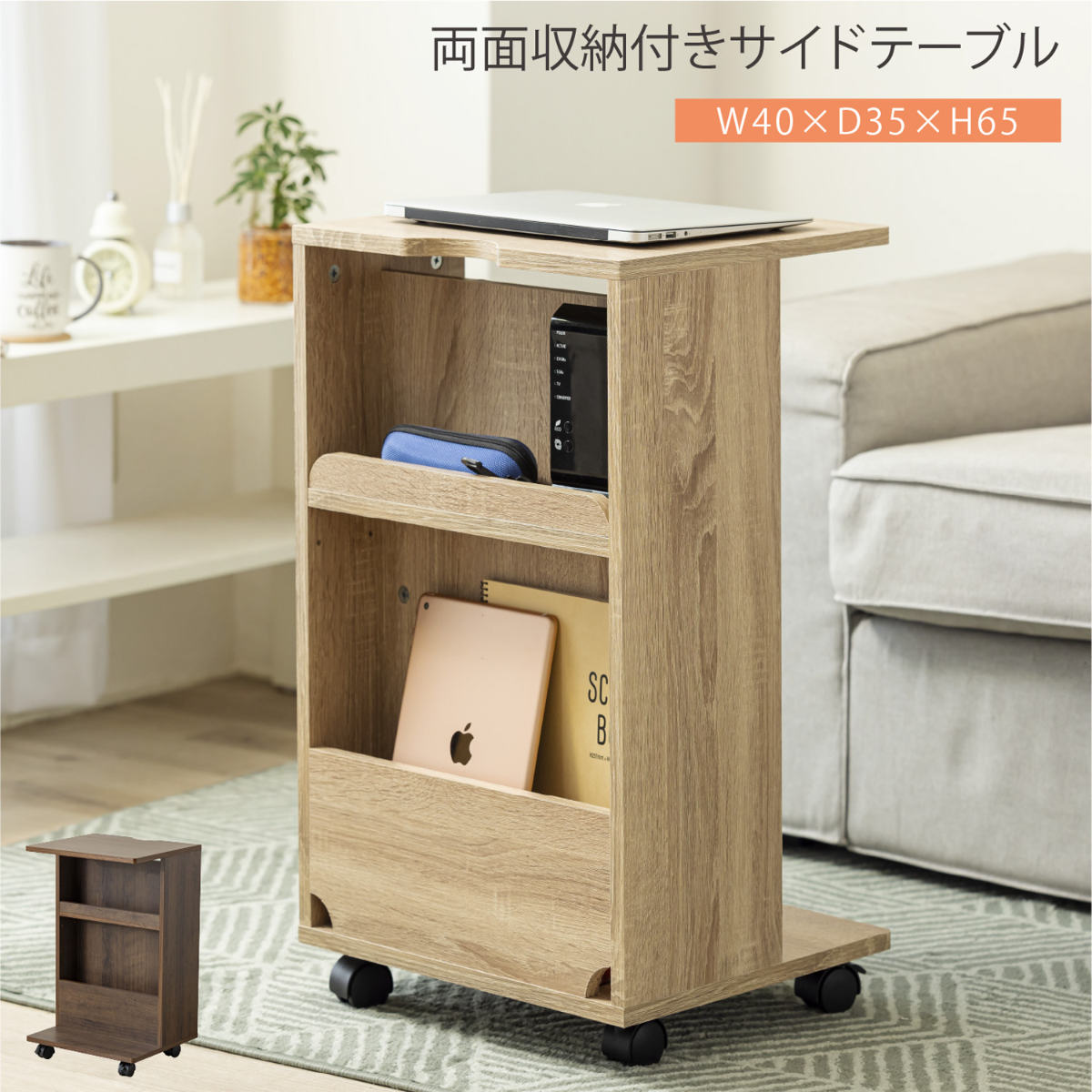 サイドテーブル キャスター付 幅40cm 両面収納付 （ ナイトテーブル