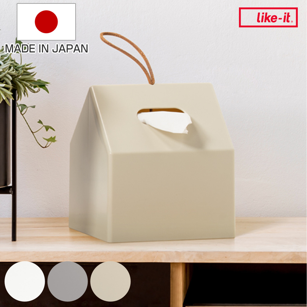 ティッシュケース ホルダー ライクイット like-it 吊り下げ （ ロールペーパー トイレットペーパー 収納 再生材 THR-01 日本製 ）