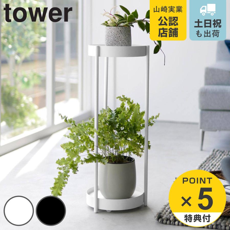 山崎実業 tower キャスター付きプランタースタンド タワー ２段
