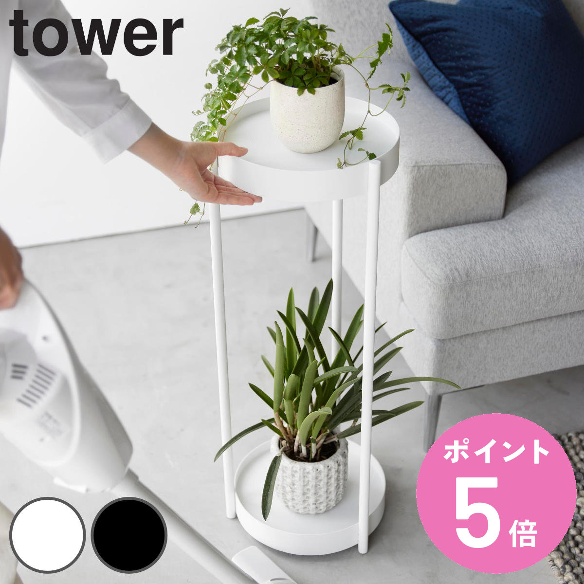 山崎実業 tower キャスター付きプランタースタンド タワー 2段 （ 4903208043663 タワーシリーズ プランタースタンド 花台 鉢スタンド スタンド 鉢 ）