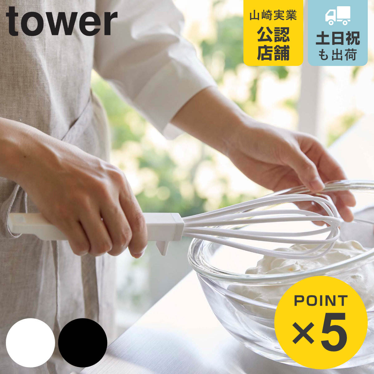 山崎実業 tower シリコーンハンドル 泡立て器 タワー
