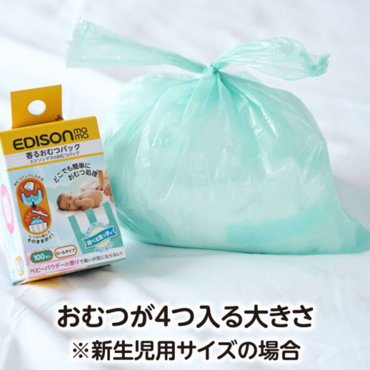 EDISONmama（エジソンママ） ゴミ袋 おむつパック 香り付き 100枚入り