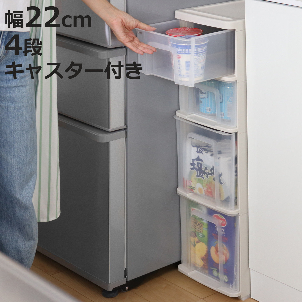 サンコープラスチック キッチンストッカー シンクスリム 幅22cm 4段