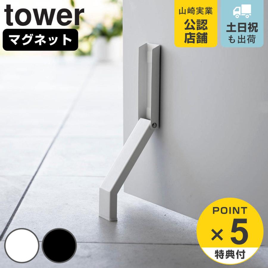 山崎実業 tower マグネット折り畳みドアストッパー タワー