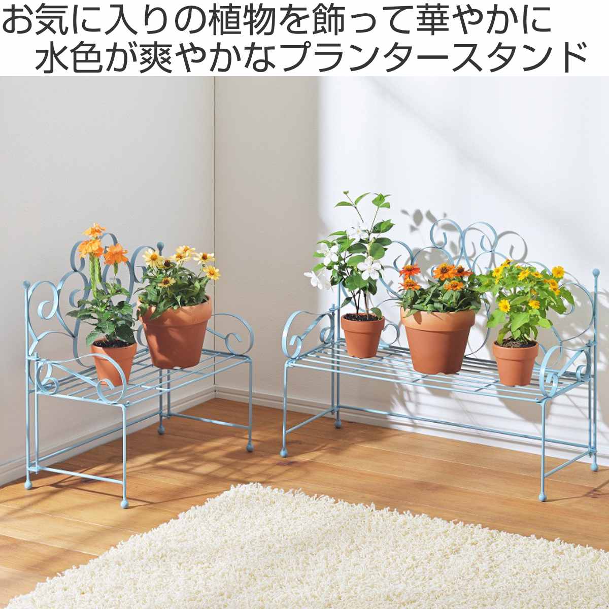 フラワースタンド 心春 ベンチ プランタースタンド 幅61.5cm ブルー