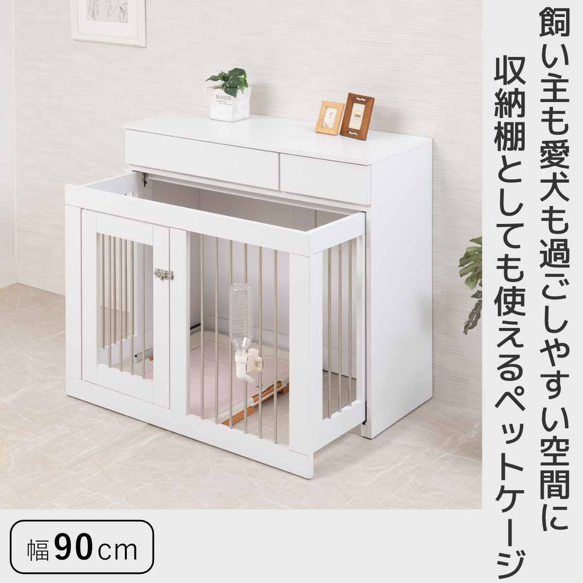 ペットケージ 幅90cm キャビネット ホワイトリビング （ ペット家具 ケージ 家具 収納 引き出し ）の画像