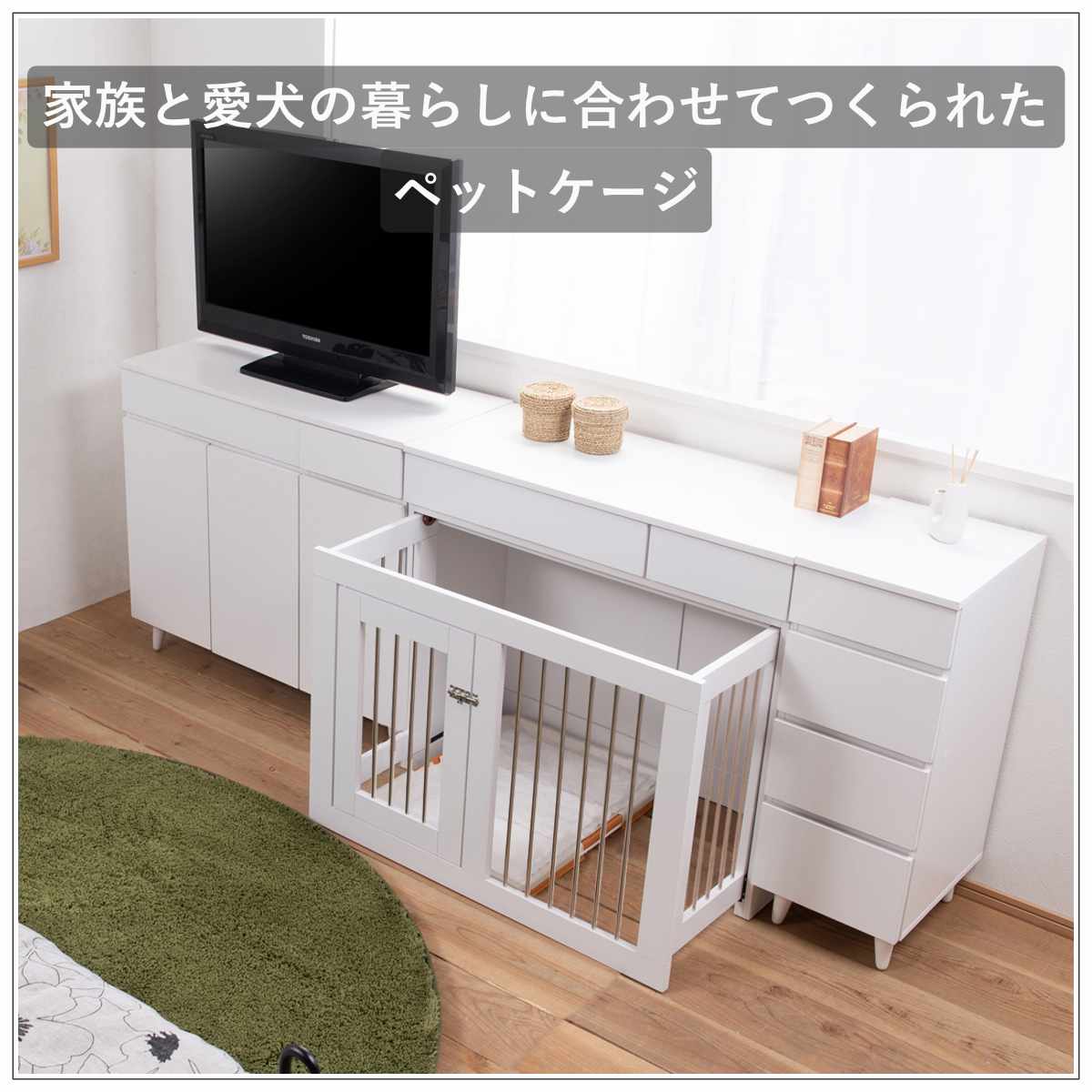 ペットケージ 幅90cm キャビネット ホワイトリビング （ ペット家具 ケージ 家具 収納 引き出し ）の画像
