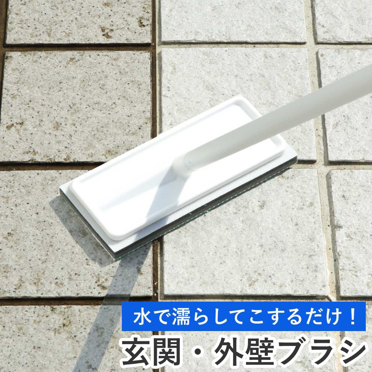 外壁・玄関ブラシ 玄関タイルブラシスポンジF AZ294 （ 柄付きブラシ 玄関 タイル 掃除 柄付 伸縮 洗剤不要 床磨き アズマ工業 ）