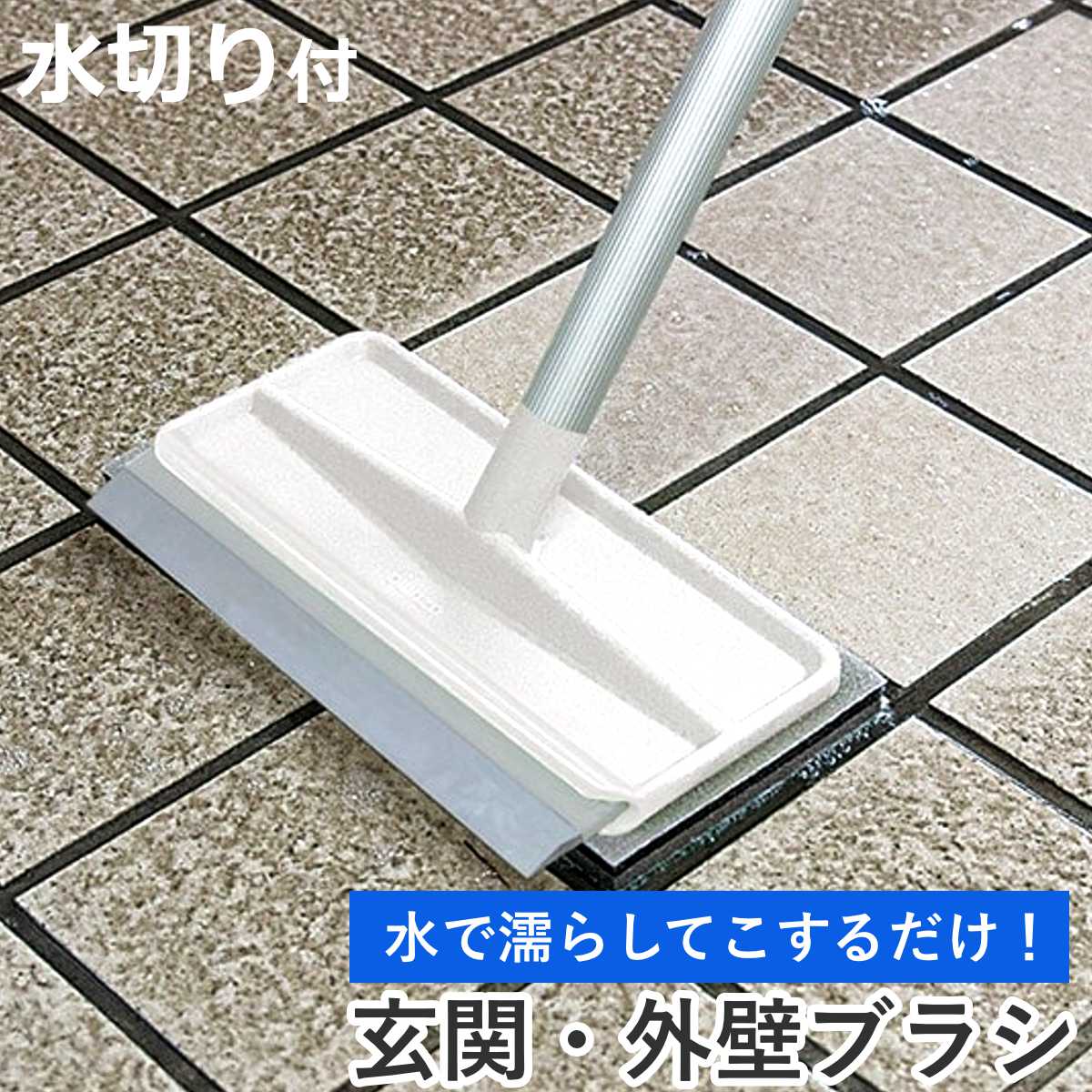 外壁・玄関ブラシ 玄関タイルブラシスポンジＦ水切り付 AZ297 （ 柄付きブラシ 玄関 タイル 掃除 柄付 伸縮 水切付 洗剤不要 床磨き アズマ工業 ）