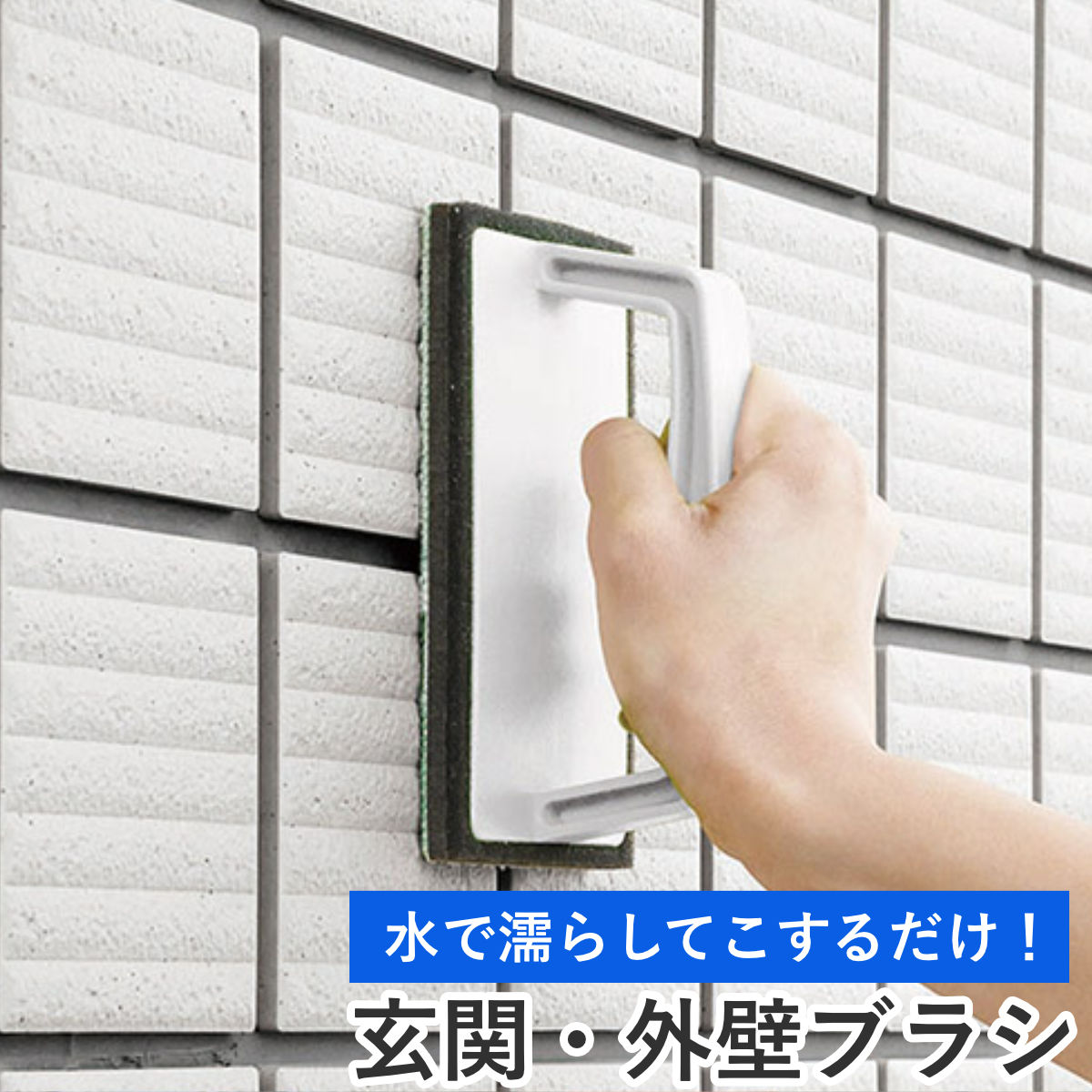 外壁・玄関ブラシ ハンディタイプ 外壁・玄関ブラシスポンジＨ AZ655 （ ハンディ 玄関ブラシ スポンジ 玄関 タイル 一体型 洗剤不要 アズマ工業 ）