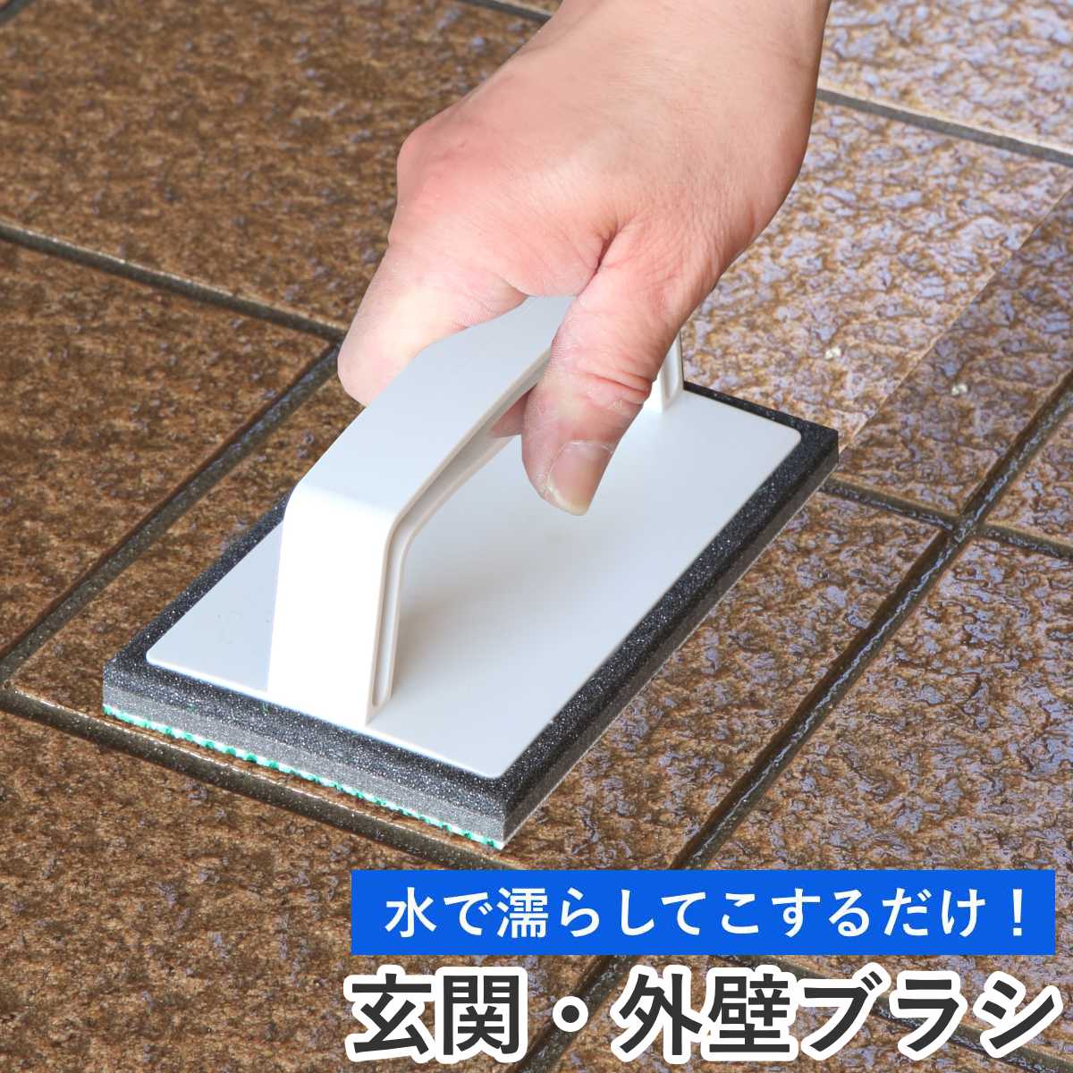 外壁・玄関ブラシ ハンディタイプ 外壁・玄関ブラシスポンジＨ AZ655 （ ハンディ 玄関ブラシ スポンジ 玄関 タイル 一体型 洗剤不要 アズマ工業 ）
