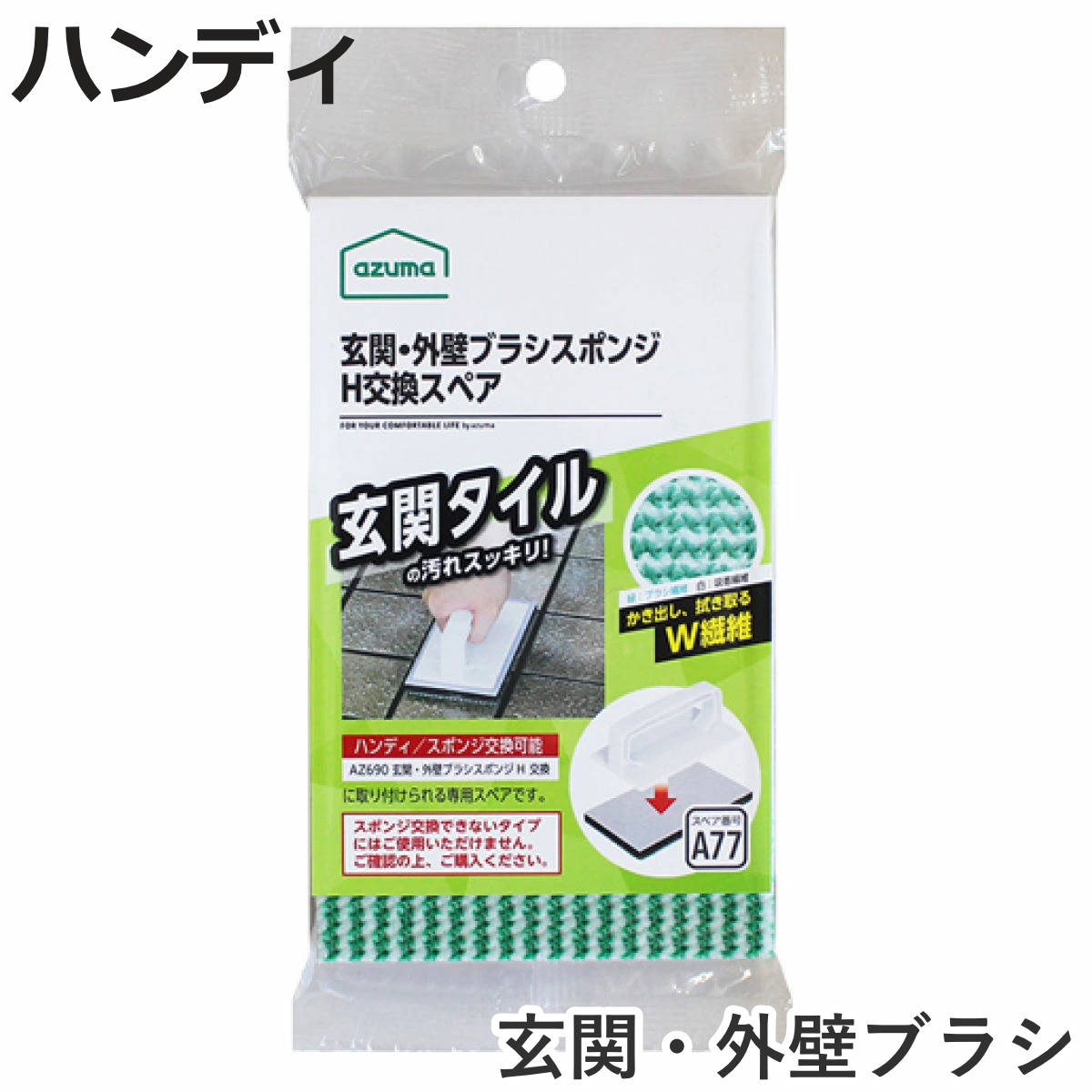 スペア 玄関・外壁ブラシスポンジＨ SQA77 （ ハンディブラシ専用 交換ブラシ スポンジ 玄関 タイル 掃除 玄関ブラシ 洗剤不要 床磨き アズマ工業 ）
