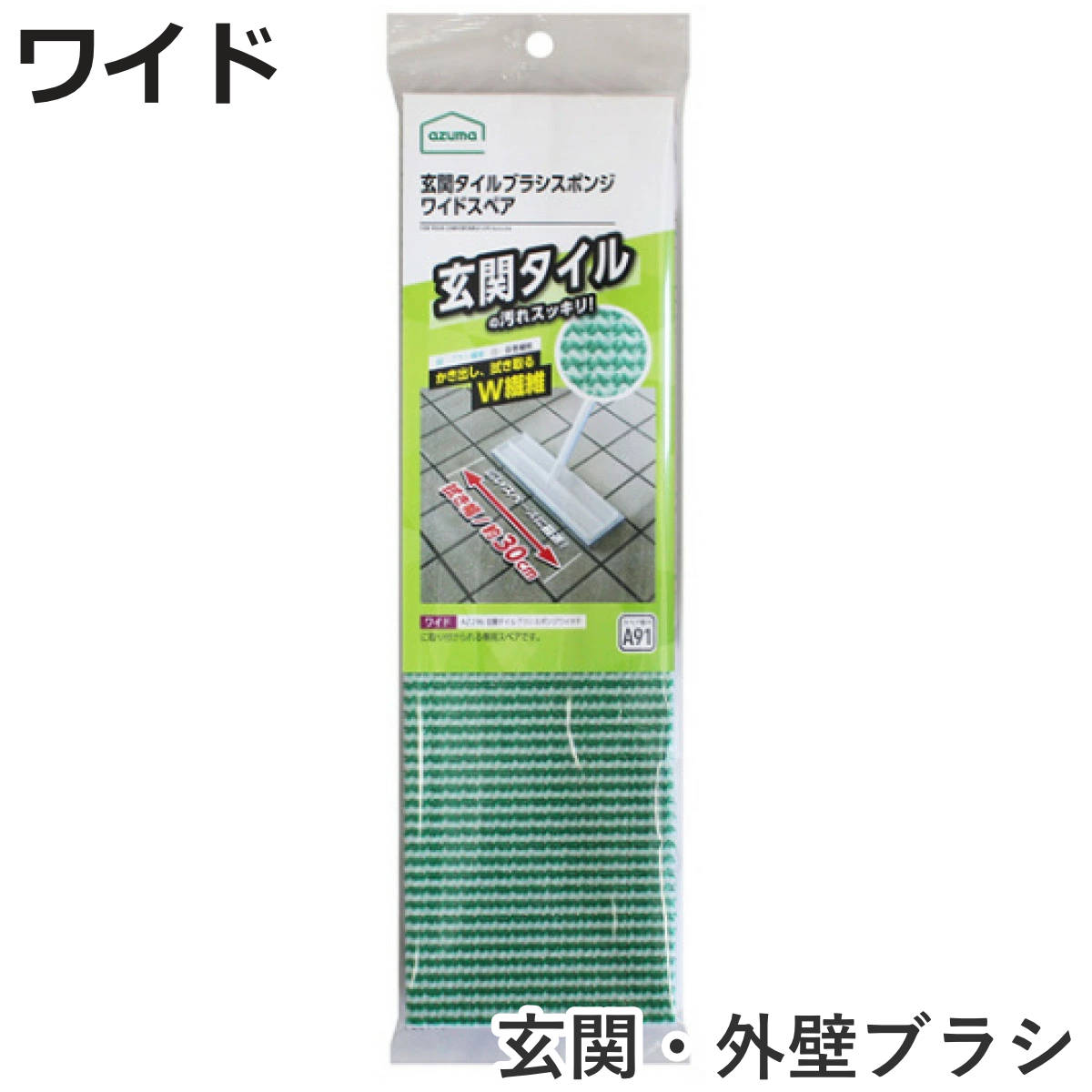 スペア 外壁・玄関ブラシ 玄関タイルブラシスポンジワイドSP SQA91 （ 柄付きブラシ専用 ワイド 交換ブラシ 玄関 タイル 玄関ブラシ 洗剤不要 アズマ工業 ）