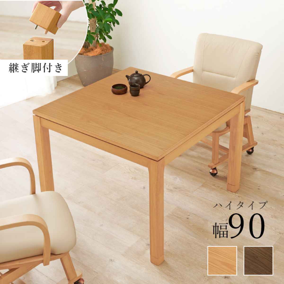 HAGiHARA（萩原） こたつ テーブル ハイタイプ おしゃれ 正方形 高さ