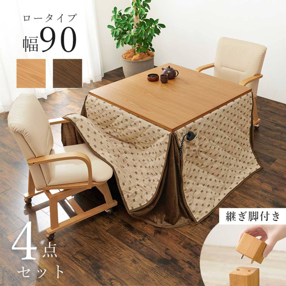 こたつ4点セット テーブル 幅90cm 布団 チェア2脚 キャスター付き ハイタイプ おしゃれ 正方形 （ コタツ ダイニングセット 2人掛け ダイニング こたつ ）の画像
