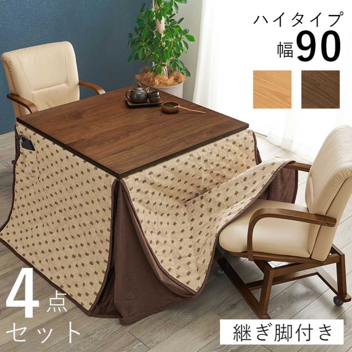 こたつ4点セット テーブル 幅90cm 布団 チェア2脚 キャスター付き ハイタイプ おしゃれ 正方形 （ コタツ ダイニングセット 2人掛け ダイニング こたつ ）の画像