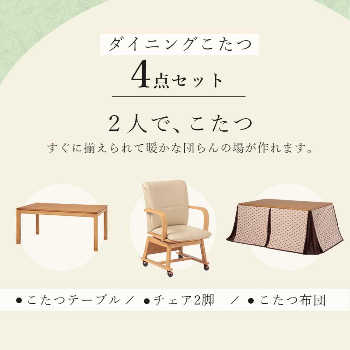 こたつ4点セット テーブル 幅90cm 布団 チェア2脚 キャスター付き ハイタイプ おしゃれ 正方形 （ コタツ ダイニングセット 2人掛け ダイニング こたつ ）の画像