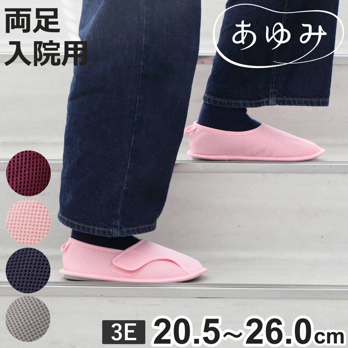 4足セット☆あゆみ☆介護シューズ あゆみ 介護シューズ 早快マジック レギュラー 両足 3E S〜LL 入院用