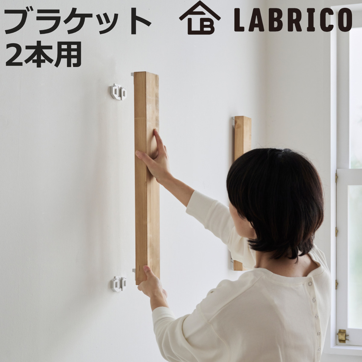 LABRICO 浮かせる家具ブラケット 2本用 ラブリコ （ 壁面収納 DIY